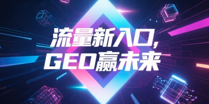 【清远】中山GEO哪家好？B2B制造业AI获客全攻略